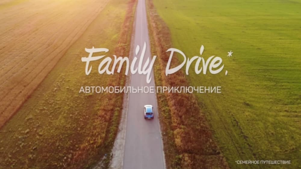 Фэмили Драйв. Автомобильное приключение