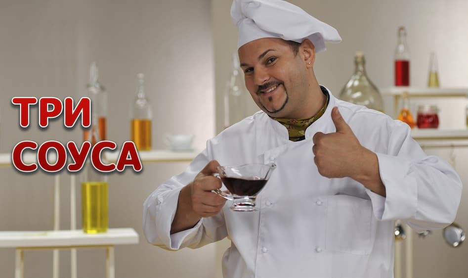 Три соуса