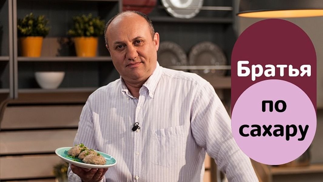 Братья по сахару