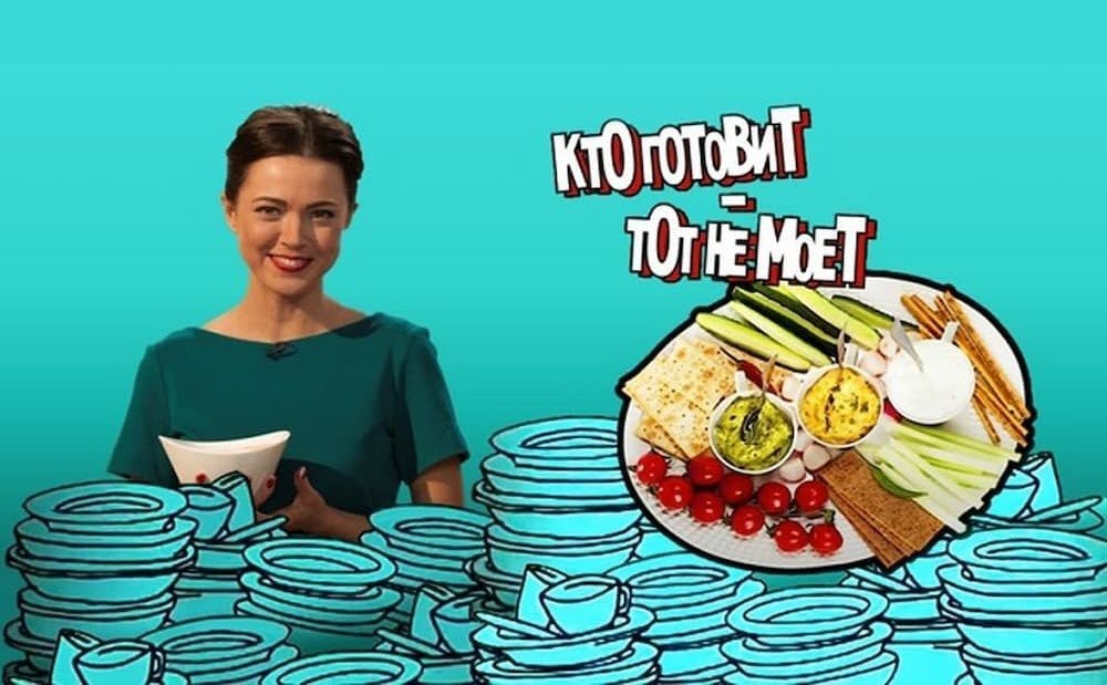 Кто готовит - тот не моет