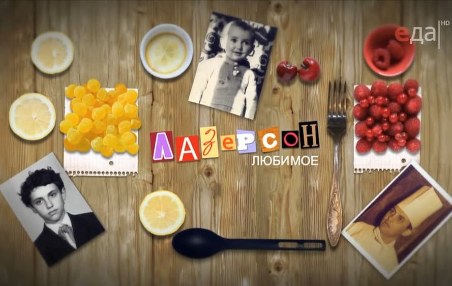 Лазерсон. Любимое