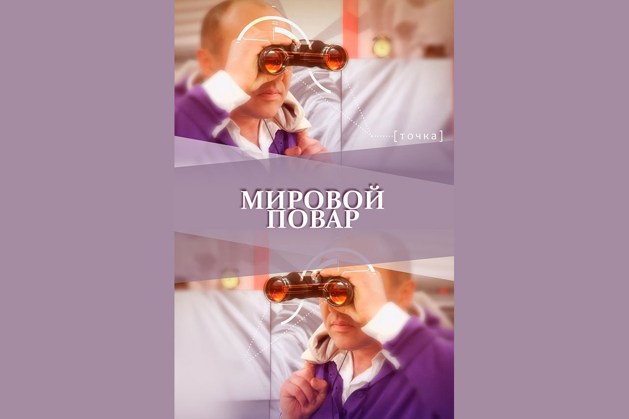 Мировой повар