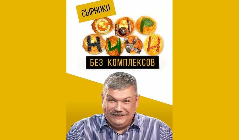 Сырники без комплексов