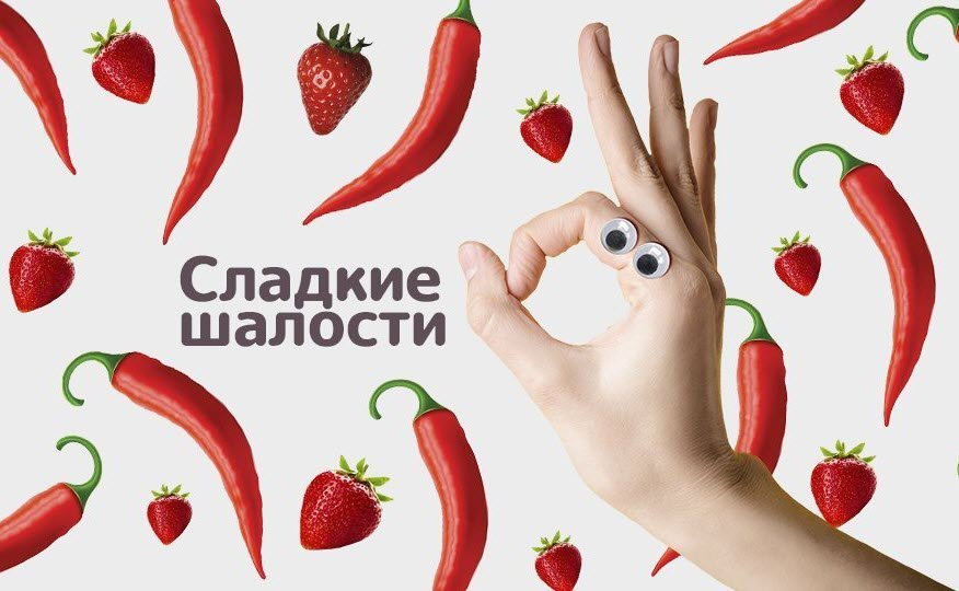 Сладкие шалости