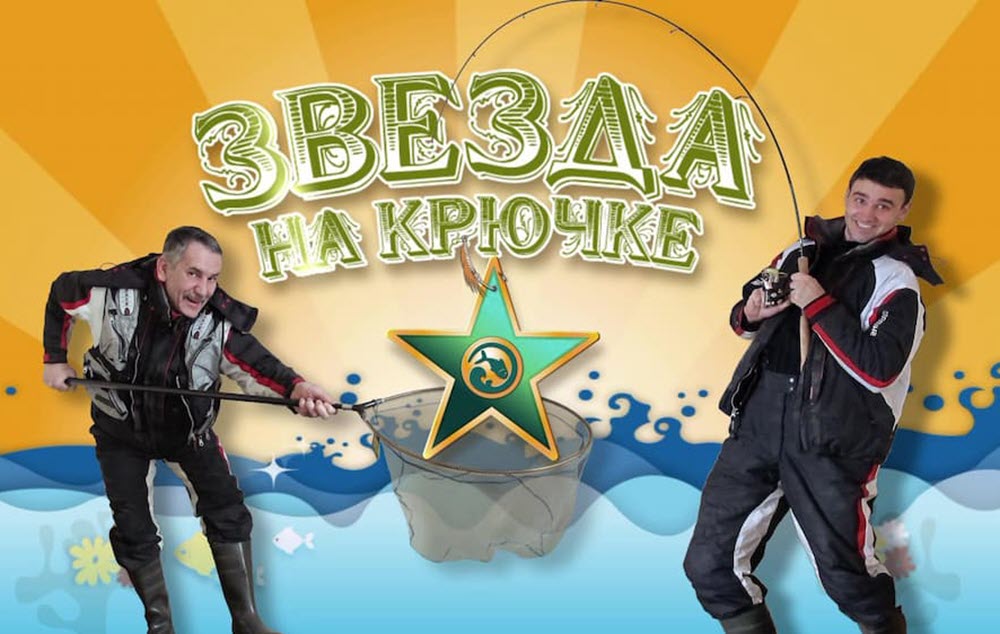 Звезда на крючке. Сезон 2