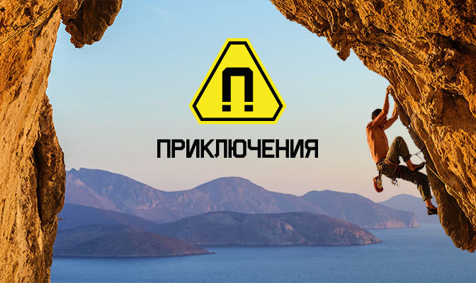 Приключения