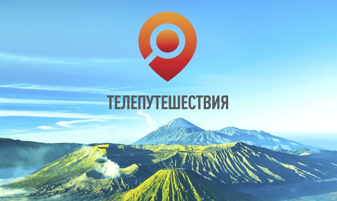 Телепутешествия