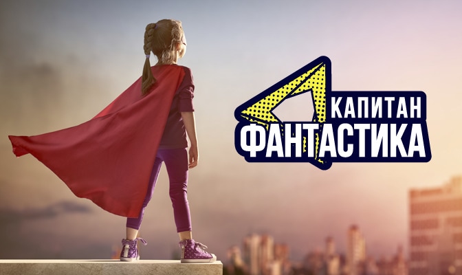 Капитан Фантастика