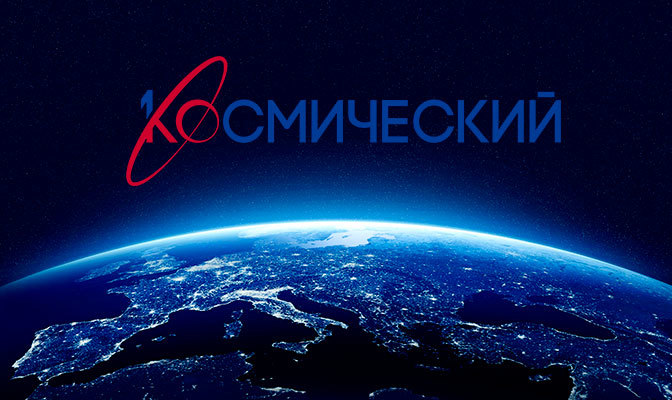 Первый Космический