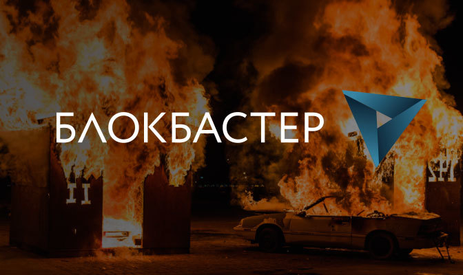 Блокбастер