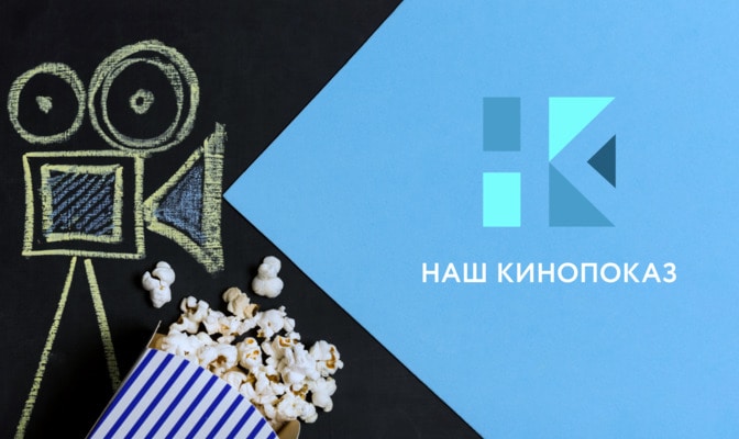 Наш кинопоказ