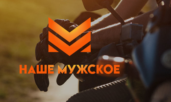 Наше мужское