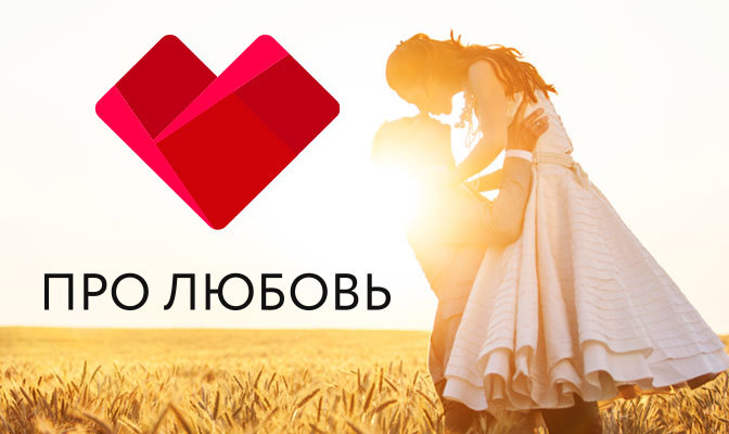 Про любовь