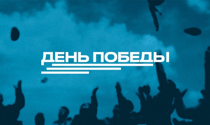 День Победы
