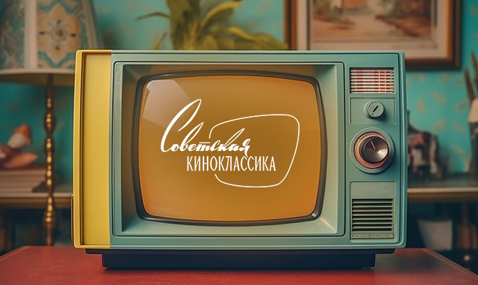 Советская киноклассика