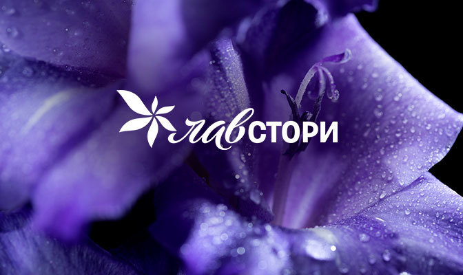 Лавстори
