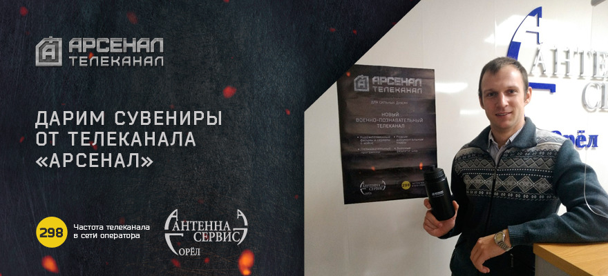 Оператор «Антенна-сервис» проводит акцию в честь включения телеканала «Арсенал» в сеть