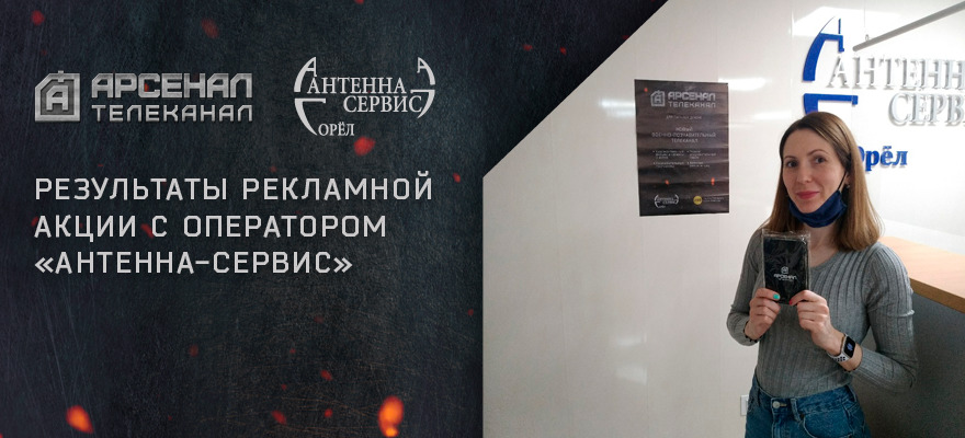 Завершилась совместная акция телеканала «Арсенал» и оператора «Антенна-Сервис»