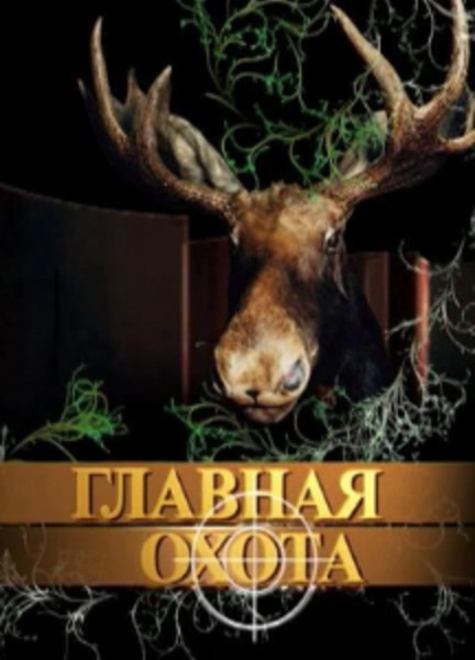 «Главная охота»