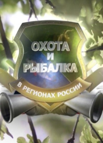 «Охота и рыбалка в регионах России»