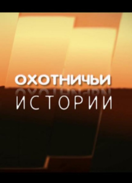 «Охотничьи истории»