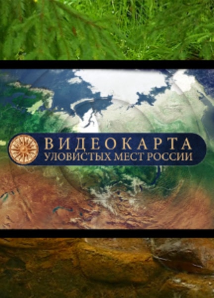 «Видеокарта уловистых мест»
