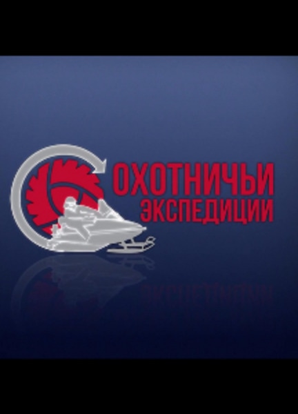 «Охотничьи экспедиции»