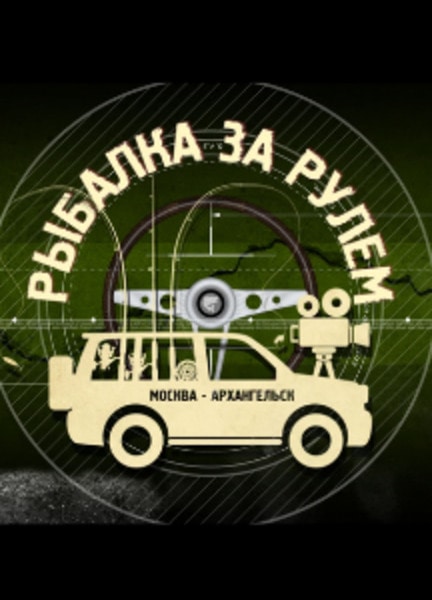 «Рыбалка за рулем» 2 сезон
