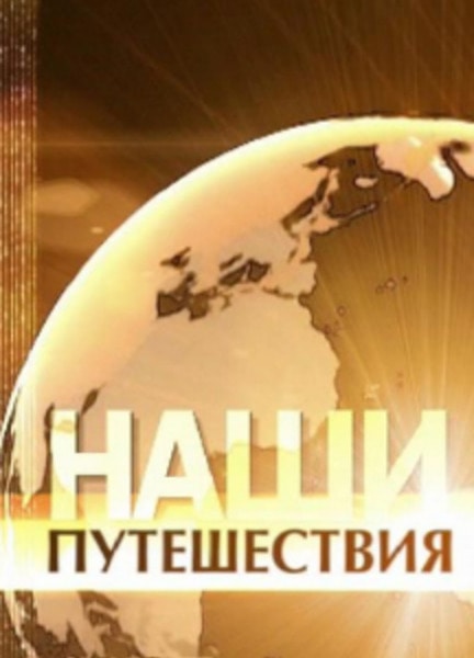 «Наши путешествия»
