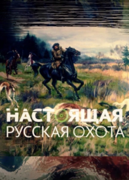 «Настоящая русская охота»