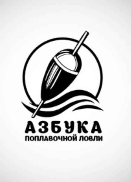 «Азбука поплавочной ловли»