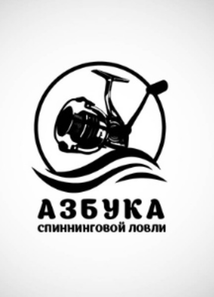 «Азбука спиннинговой ловли»