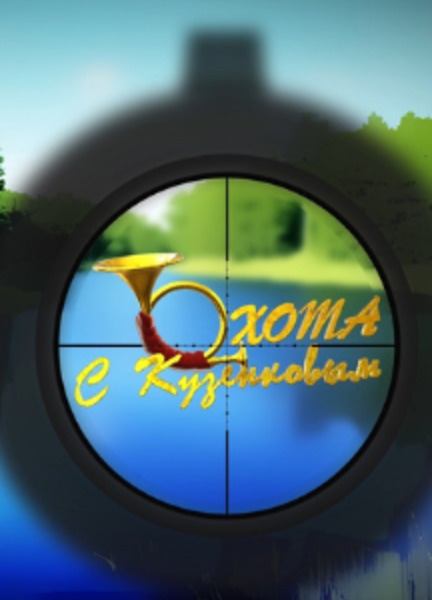 «Охота с Кузенковым»