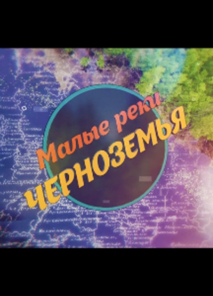 «Малые реки черноземья» 3 сезон