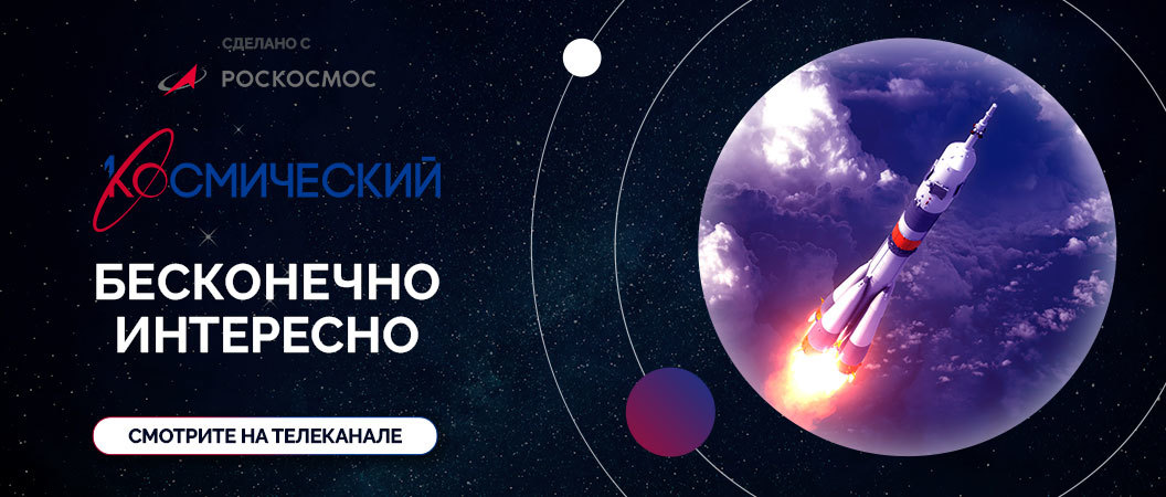 Телекомпания «Первый ТВЧ» совместно с Роскосмосом и Триколором запускает новый тематический канал