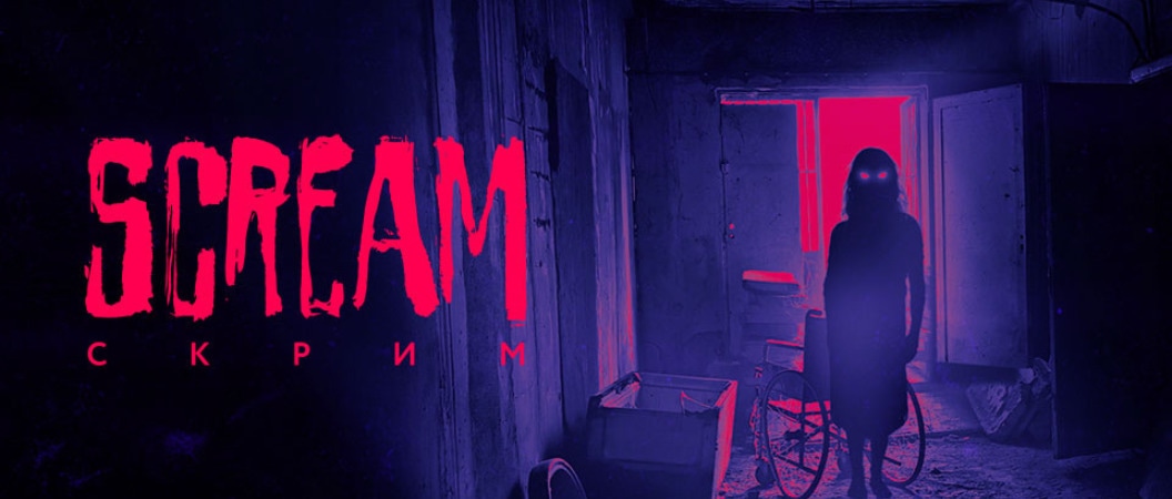 У страха есть имя: пакет «Первого ТВЧ» пополнился киноканалом Scream