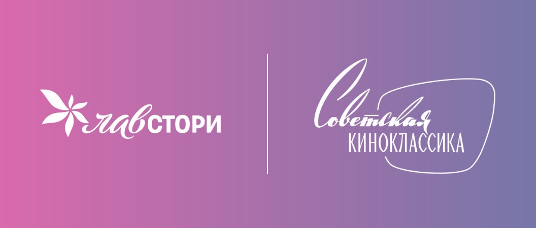 Новые каналы: «Советская киноклассика» и «Лавстори»