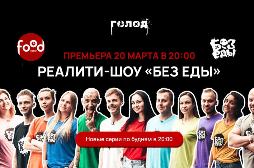 Сегодня на FoodTime выходит собственное реалити-шоу «Без еды»