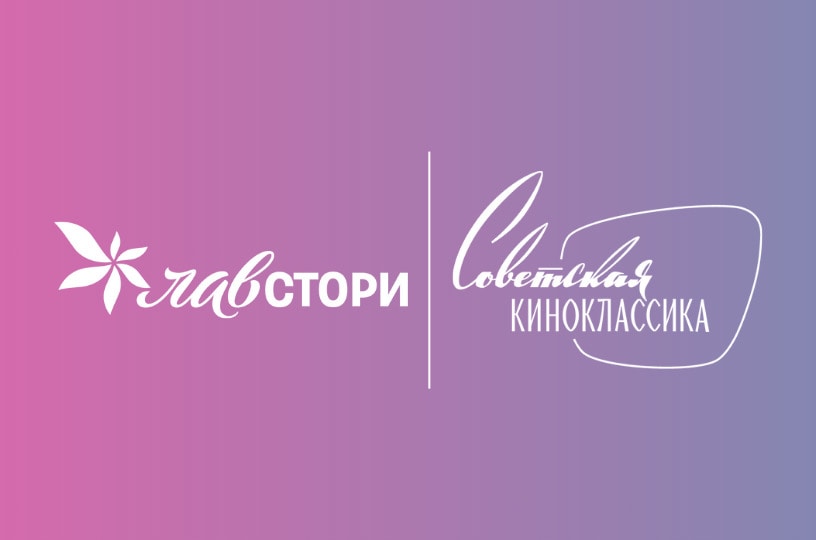 Этой осенью пакет «Первого ТВЧ» пополнится каналами «Советская киноклассика» и «Лавстори»