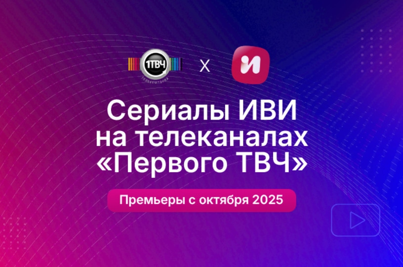 Сериалы Иви выйдут на телеканалах «Первого ТВЧ»