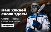 Встречайте в сентябре новый сезон на канале «Хоккейный»