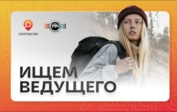 Кастинг ведущих для нового тревел-шоу на канале «Телепутешествия»!