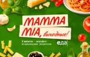 «Mamma mia, выходные!»: канал «Еда» превращает субботы в гастрономический отпуск
