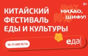 «Еда» – информационный партнёр фестиваля «Нихао, Шифу!»