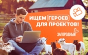 «Загородный» объявляет кастинги новых героев