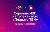Сериалы Иви выйдут на телеканалах «Первого ТВЧ»
