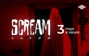 Scream: три года кошмаров на экране