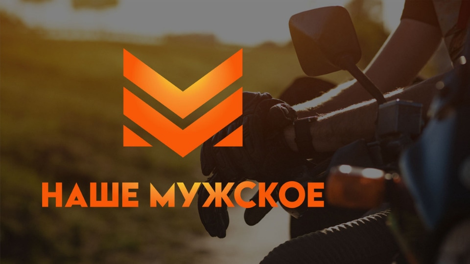 Наше мужское