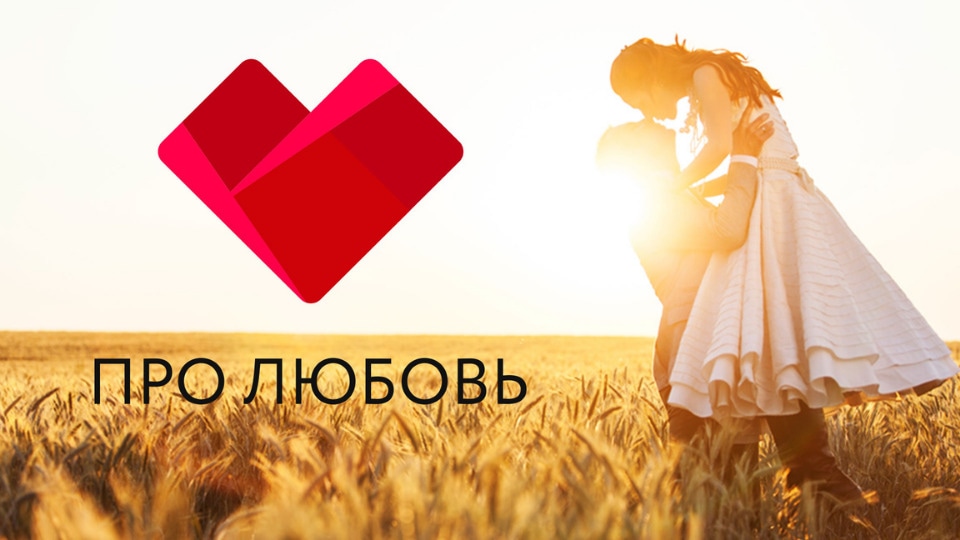 Про любовь