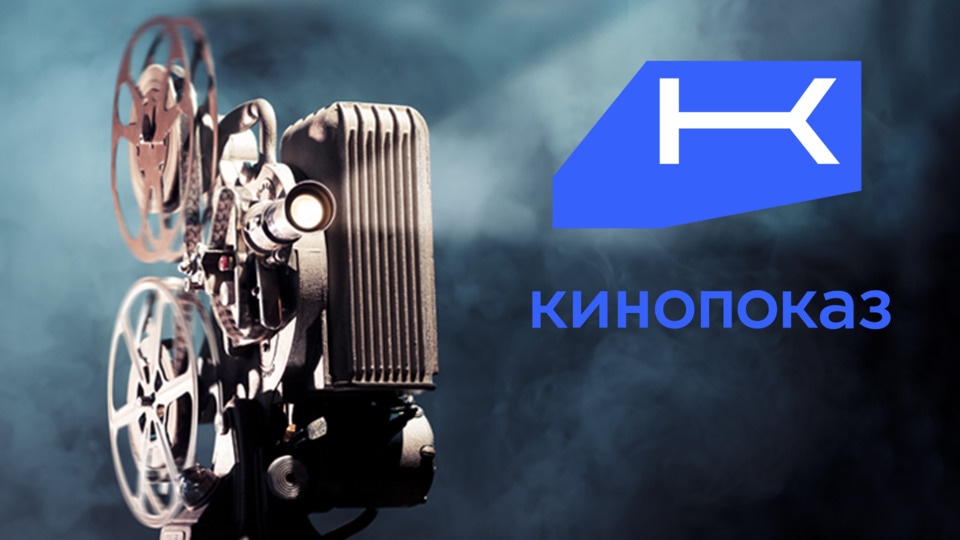 Кинопоказ